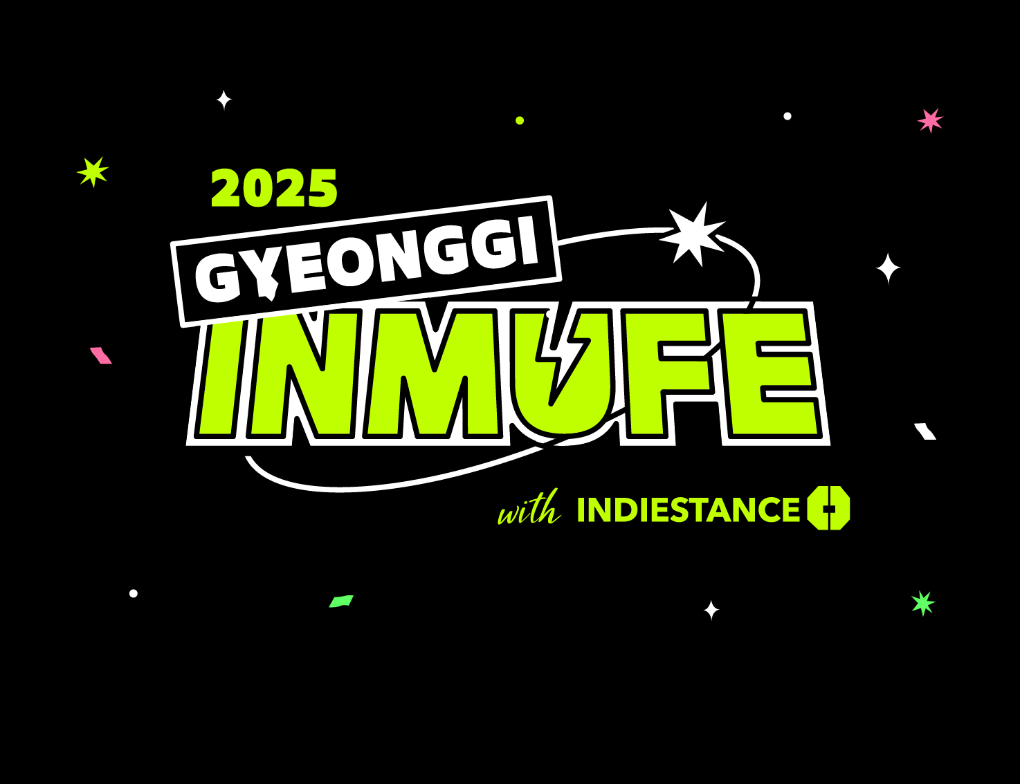 2025 경기인디뮤직스티벌 부대행사